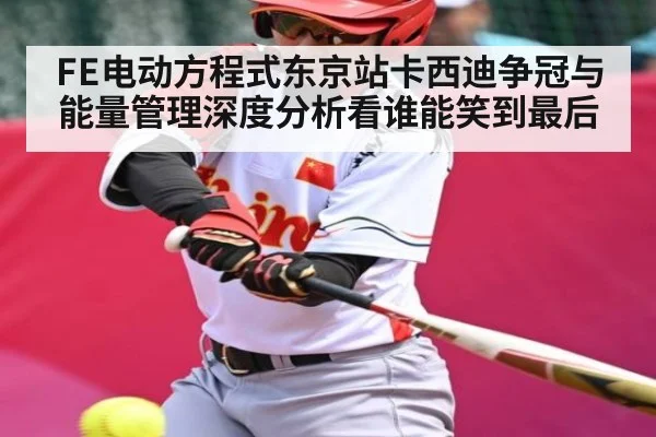 FE电动方程式东京站卡西迪争冠与能量管理深度分析看谁能笑到最后 | c7c7